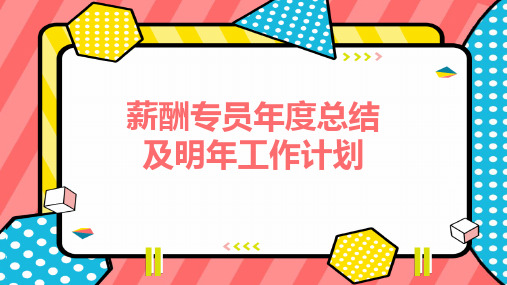 薪酬专员年度总结及明年工作计划