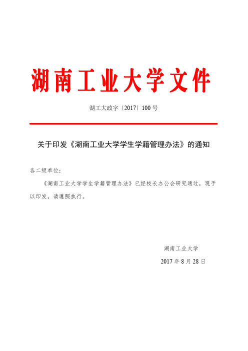 湖南工业大学学生学籍管理办法》的通知