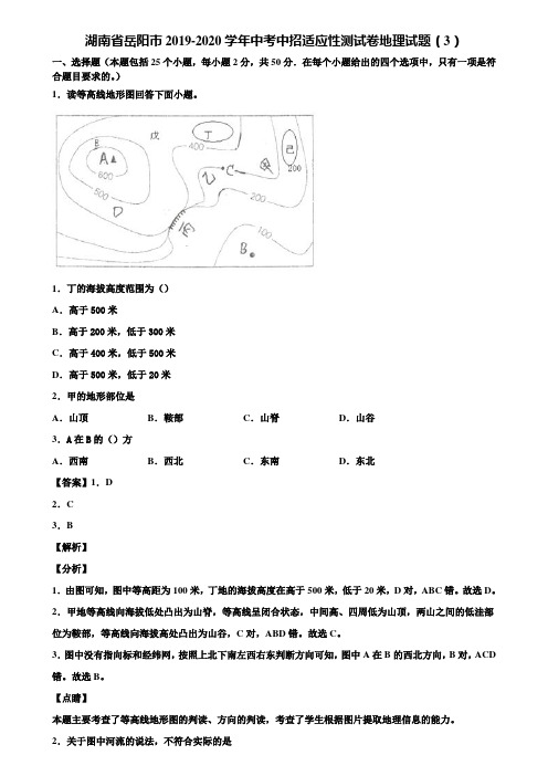 湖南省岳阳市2019-2020学年中考中招适应性测试卷地理试题(3)含解析