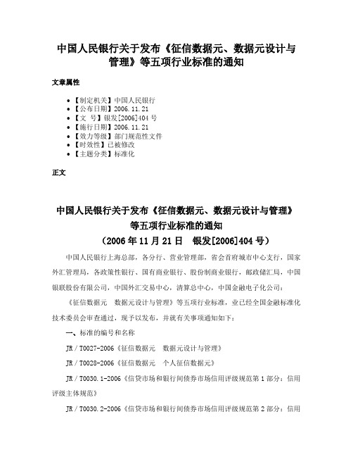 中国人民银行关于发布《征信数据元、数据元设计与管理》等五项行业标准的通知