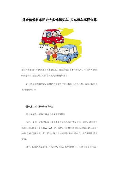 外企偏爱租车民企大多选择买车 买车租车哪样划算