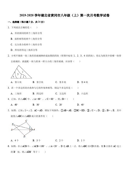 2019-2020学年湖北省黄冈市八年级(上)第一次月考数学试卷