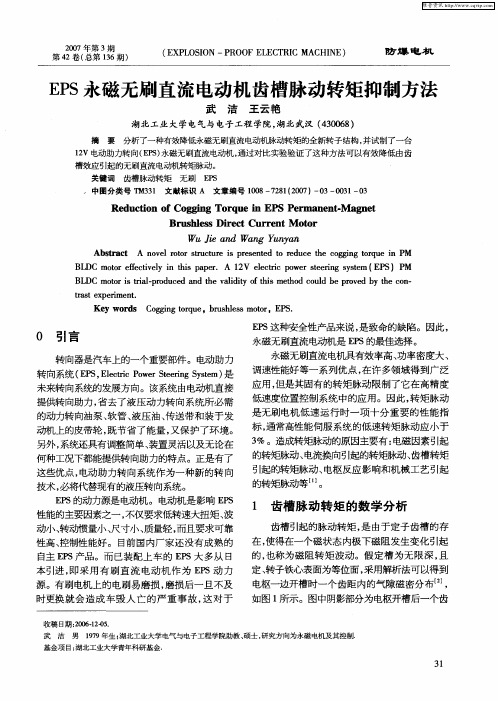 EPS永磁无刷直流电动机齿槽脉动转矩抑制方法