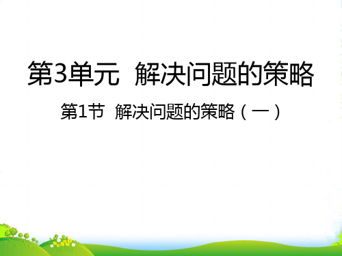 苏教版三年级下册数学课件3.1解决问题的策略(一) (共19张PPT)