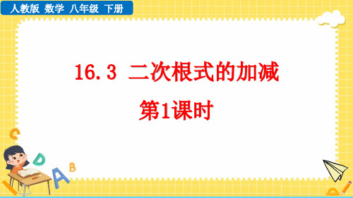 人教版八年级数学下册《二次根式的加减》二次根式PPT课件