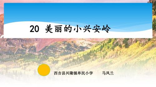 部编小学三年级上册《六单元20 美丽的小兴安岭》马凤兰PPT课件 一等奖新名师优质公开课获奖比赛人教版