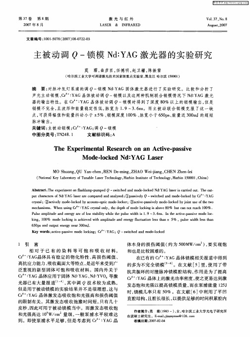 主被动调Q-锁模Nd：YAG激光器的实验研究