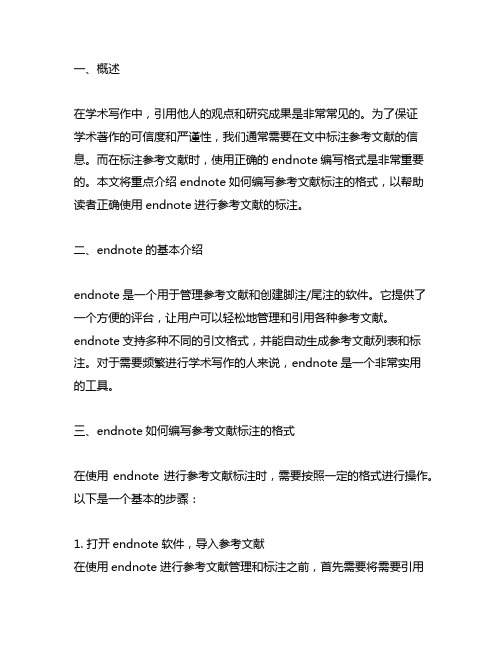 endnote如何编写参考文献标注的格式