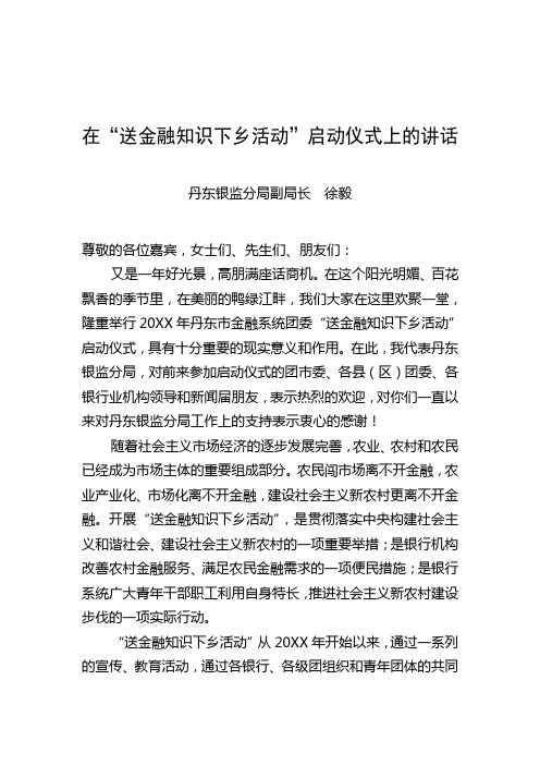 徐毅副局长在xx送金融知识下乡启动仪式上的讲话