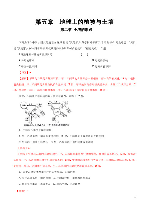 【新教材】5.2 土壤的形成同步练习(1)(解析版)-湘教版高中地理必修第一册