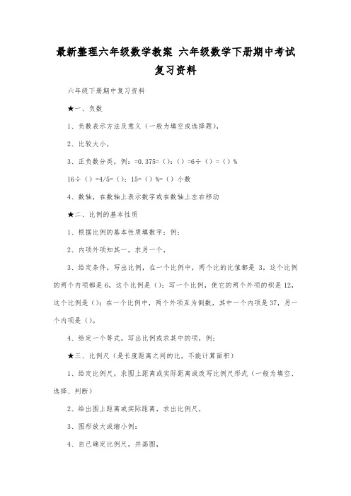 最新整理六年级数学教案六年级数学下册期中考试复习资料.docx