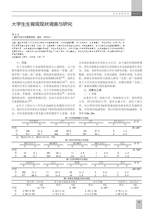 大学生生育观现状调查与研究