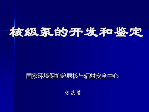 核级泵的开发和鉴定