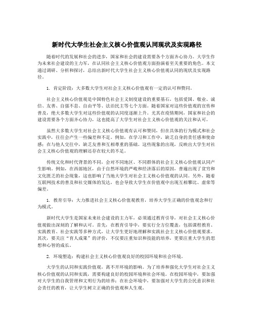 新时代大学生社会主义核心价值观认同现状及实现路径