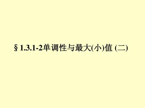 必修1课件1.3.1-2单调性与最大(小)值 (二)