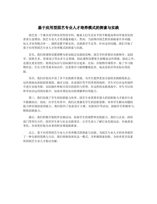 基于应用型园艺专业人才培养模式的探索与实践