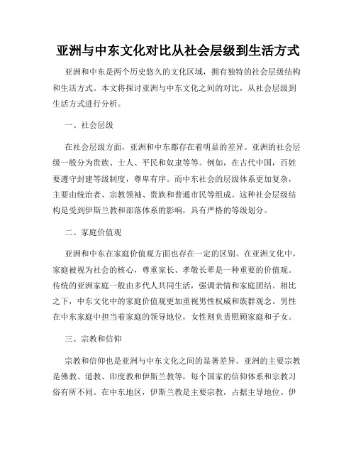 亚洲与中东文化对比从社会层级到生活方式