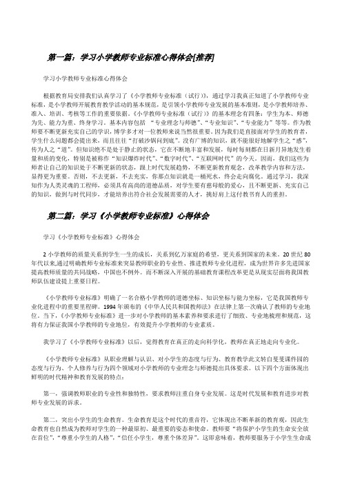学习小学教师专业标准心得体会[推荐][修改版]