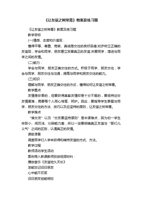 《让友谊之树常青》教案及练习题