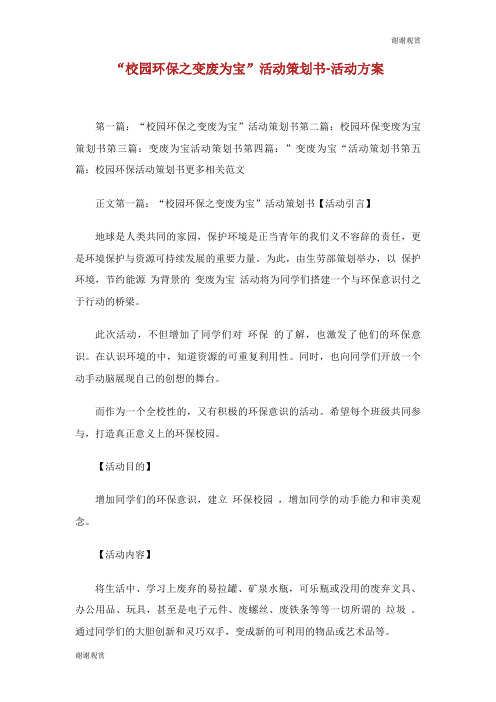 “校园环保之变废为宝”活动策划书活动方案.doc