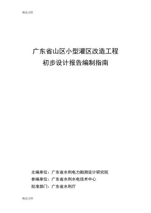 (整理)广东省山区小型灌区改造工程初步设计报告编制指南
