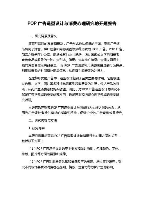 POP广告造型设计与消费心理研究的开题报告