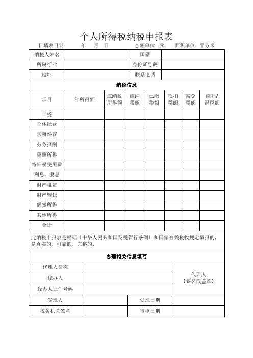 通用个人所得纳税申报表