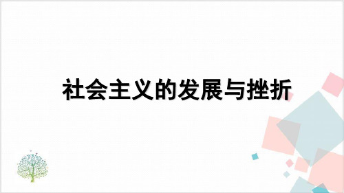 历史部编版《社会主义的发展与挫折》_完美课件