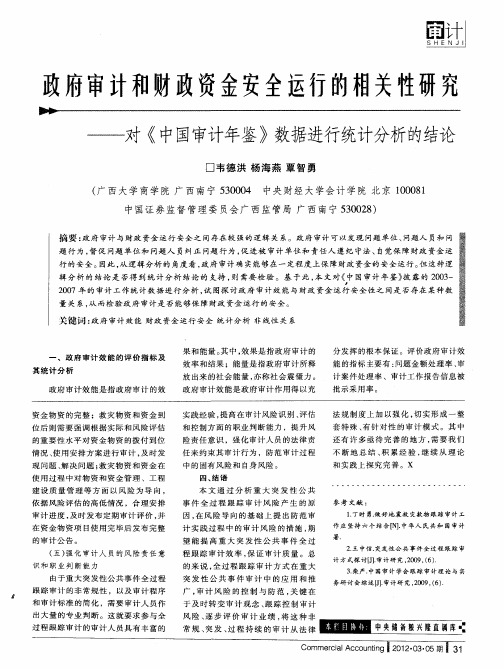 政府审计和财政资金安全运行的相关性研究——对《中国审计年鉴》数据进行统计分析的结论