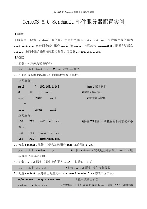 CentOS 6.5 Sendmail邮件服务器配置实例