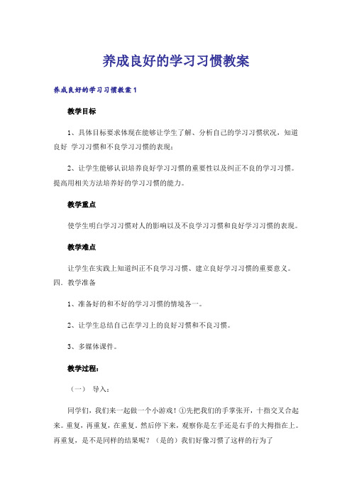 养成良好的学习习惯教案