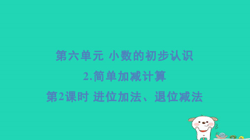 2024三年级数学下册第六单元小数的初步认识2简单加减计算第2课时进位加法退位减法习题课件冀教版