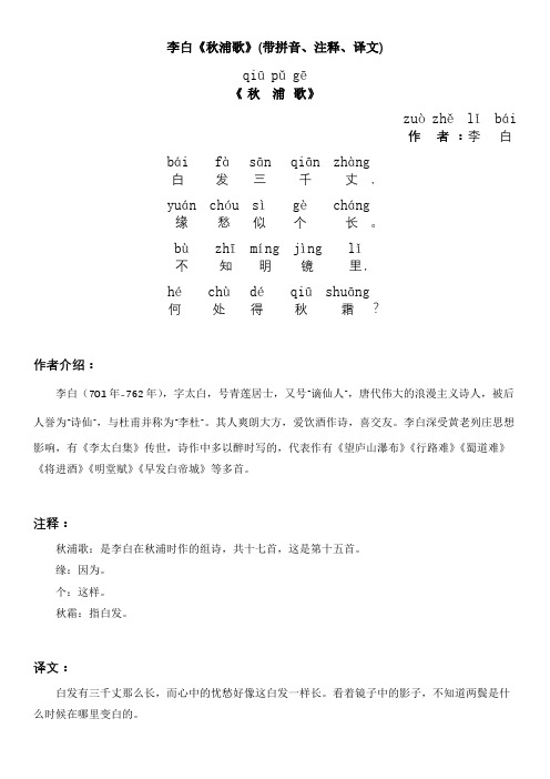 李白《秋浦歌》(带拼音、注释、译文)