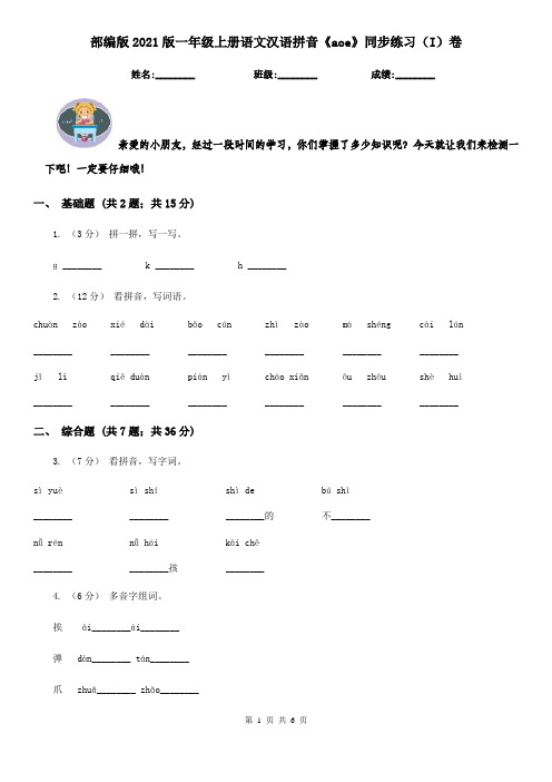 部编版2021版一年级上册语文汉语拼音《aoe》同步练习(I)卷