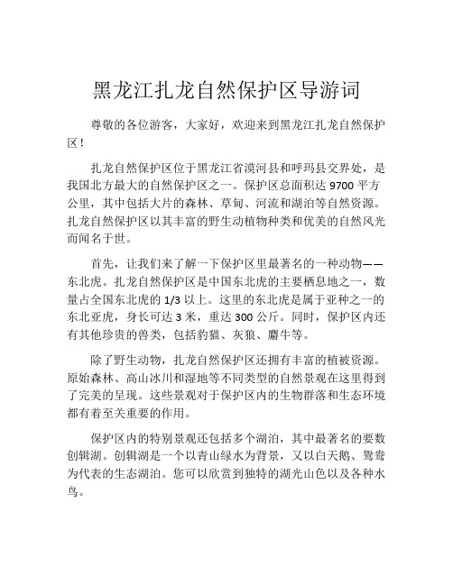 黑龙江扎龙自然保护区导游词