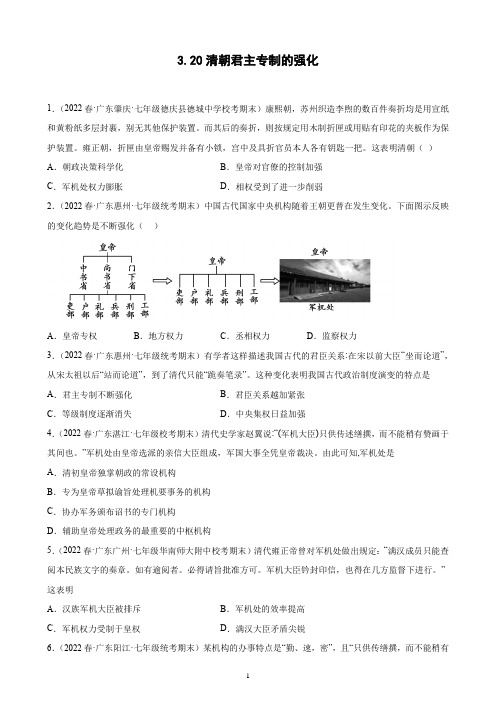 第20课 清朝君主专制的强化 期末试题选编 2021-2022学年下学期广东省各地七年级历史