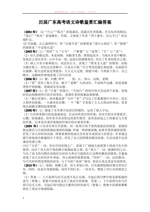 历届广东高考语文诗歌鉴赏汇编答案 