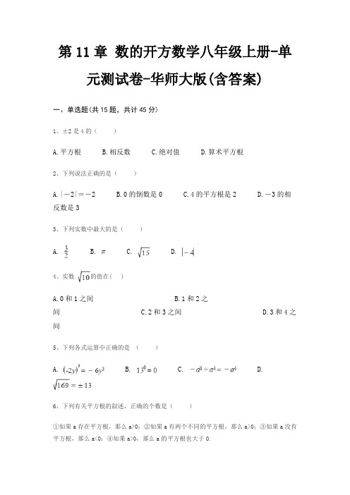 第11章 数的开方数学八年级上册-单元测试卷-华师大版(含答案)