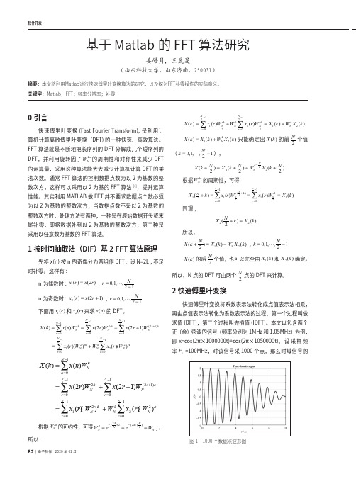 基于matlab的fft算法研究