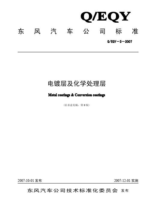 EQY-3-2007电镀层及化学处理层(第9版)