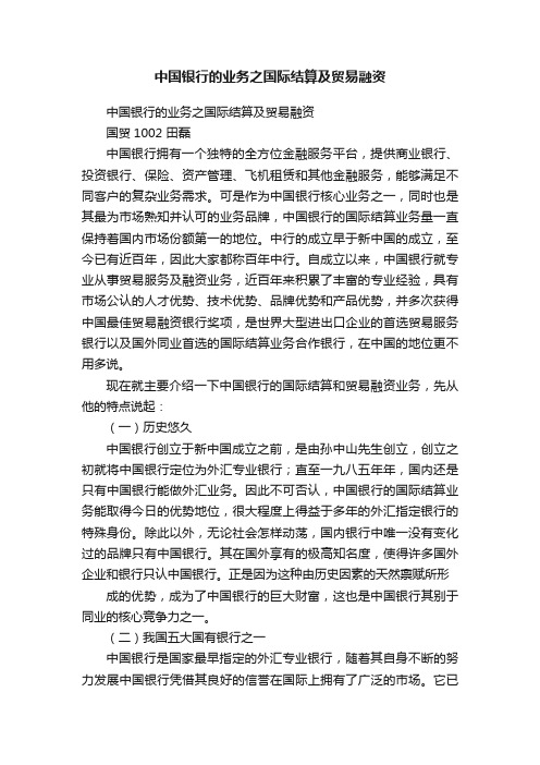 中国银行的业务之国际结算及贸易融资