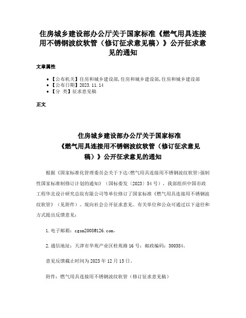 住房城乡建设部办公厅关于国家标准《燃气用具连接用不锈钢波纹软管（修订征求意见稿）》公开征求意见的通知