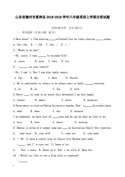 【推荐】山东省德州市夏津县2018-2019学年八年级英语上学期分班试题 冀教版.doc