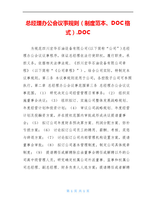 总经理办公会议事规则(制度范本、DOC格式).DOC