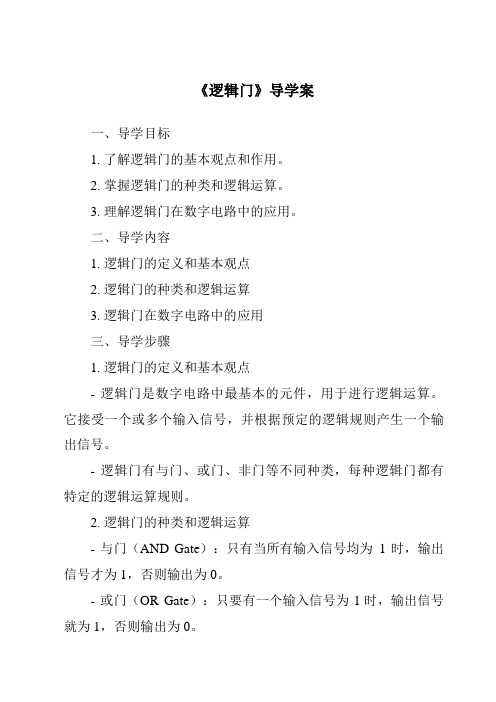 《逻辑门核心素养目标教学设计、教材分析与教学反思-2023-2024学年高中通用技术苏教版》