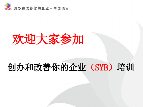 SYB创业培训第二步