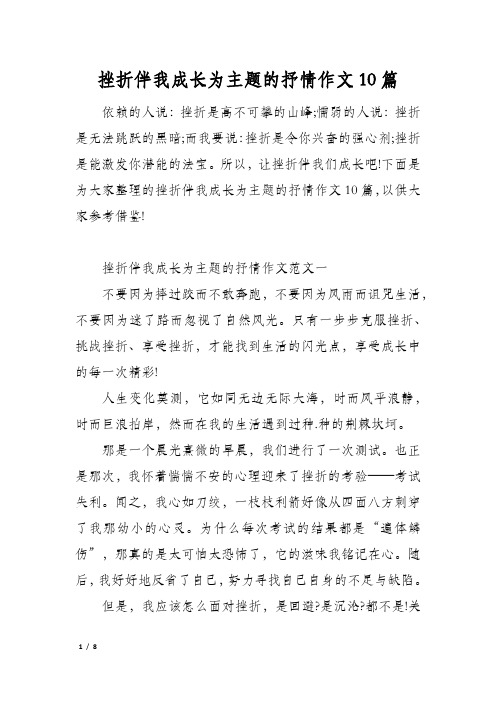 挫折伴我成长为主题的抒情作文10篇