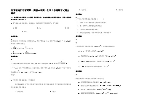 河南省南阳市新野第一高级中学高一化学上学期期末试题含解析