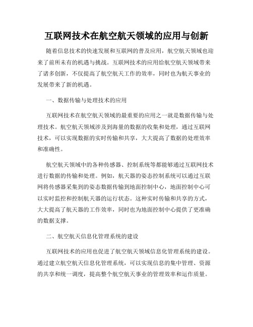 互联网技术在航空航天领域的应用与创新