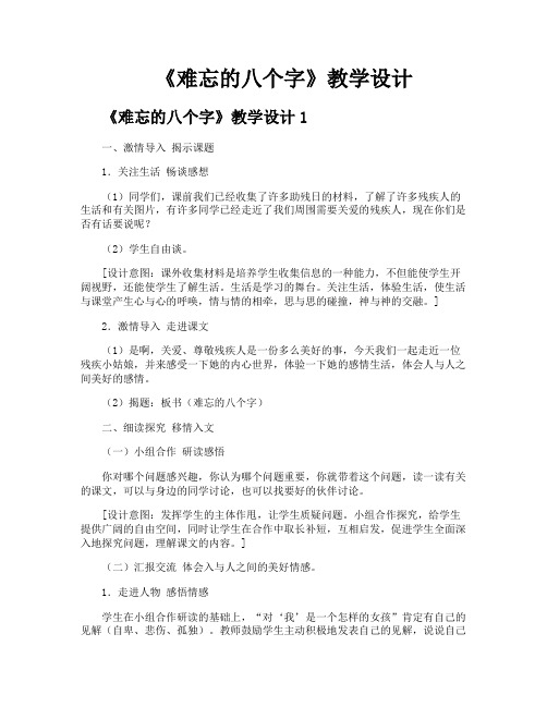 《难忘的八个字》教学设计